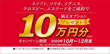 【小型・普通車５機種限定】スズキ純正オプション１０万円プレゼントキャンペーン　実施中！